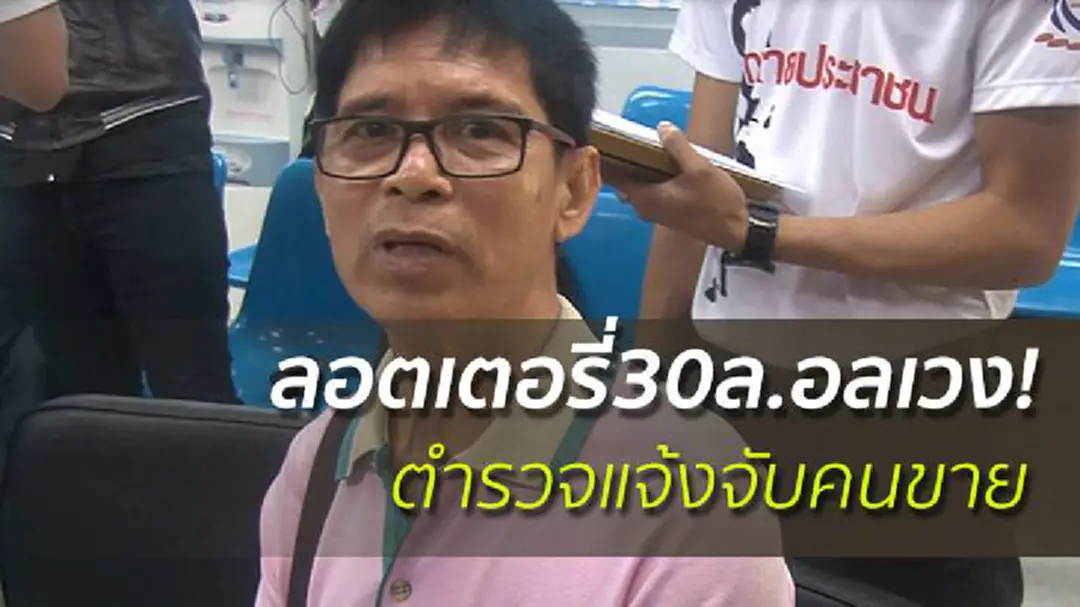 ลอตเตอรี่30ล.อลเวง! ตำรวจแจ้งจับคนขายยื่นผบ.ตร.สอบผบก.กาญจน์