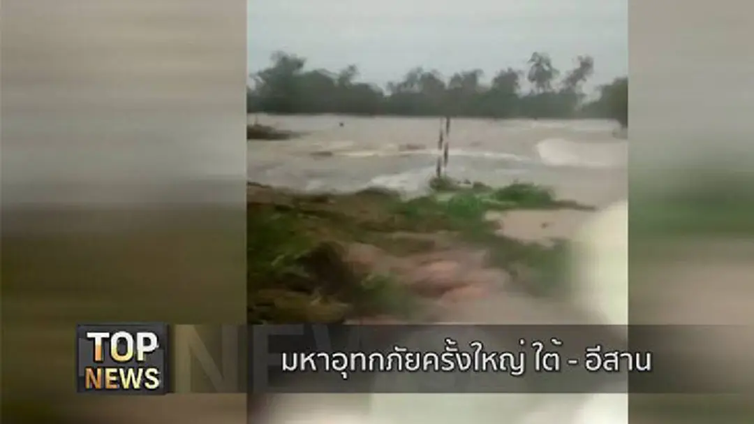 รายงาน : มหาอุทกภัยครั้งใหญ่ "ใต้ -อีสาน" รายงาน : มหาอุทกภัยครั้งใหญ่ "ใต้ -อีสาน"