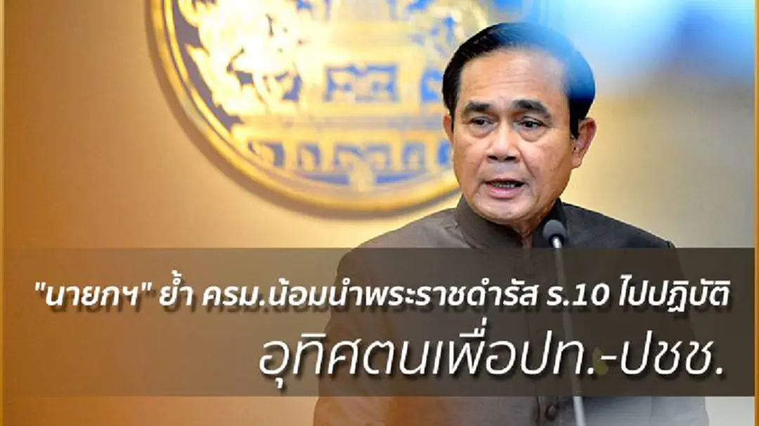 "นายกฯ" ย้ำ ครม.น้อมนำพระราชดำรัส ร.10 ไปปฏิบัติ อุทิศตนเพื่อปท.-ปชช. "นายกฯ" ย้ำ ครม.น้อมนำพระราชดำรัส ร.10 ไปปฏิบัติ อุทิศตนเพื่อปท.-ปชช.