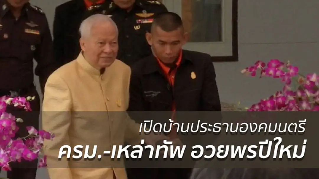 ประธานองคมนตรีเปิดบ้านให้ ครม.-เหล่าทัพ อวยพรปีใหม่