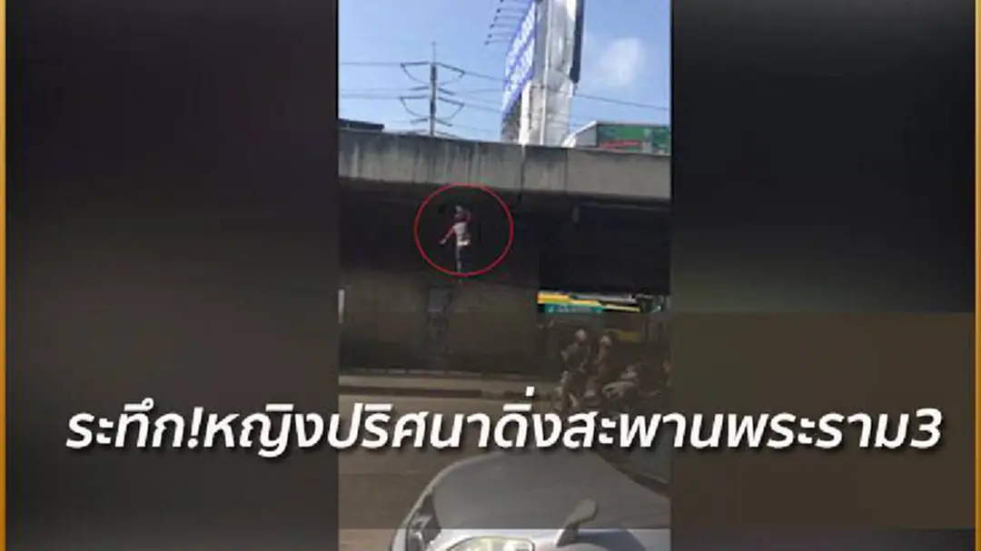นาทีชีวิต! หญิงกระโดดสะพานพระราม 3 เจ็บสาหัส (มีคลิป) นาทีชีวิต! หญิงกระโดดสะพานพระราม 3 เจ็บสาหัส (มีคลิป)