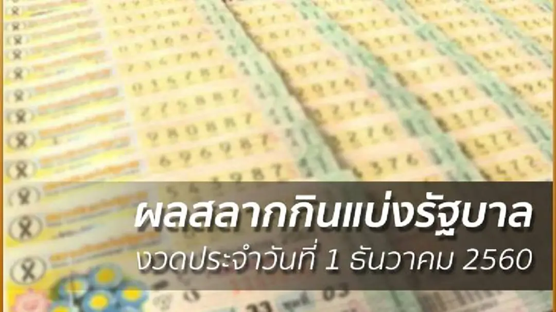 ผลสลากกินแบ่งรัฐบาล งวดประจำวันที่ 1 ธันวาคม 2560