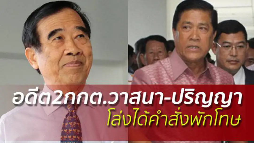 อดีต2กกต.วาสนา-ปริญญาโล่ง! ราชทัณฑ์สั่งพักโทษ238คน อดีต2กกต.วาสนา-ปริญญาโล่ง! ราชทัณฑ์สั่งพักโทษ238คน