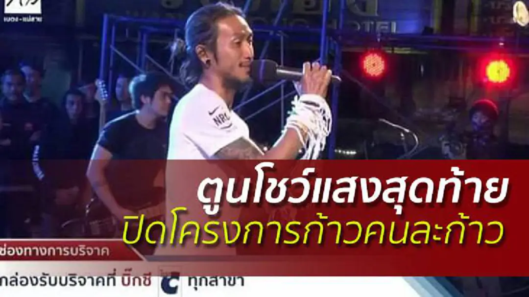 ตูนโชว์แสงสุดท้าย ปิดโครงการ ขอบคุณแรงใจ'ทุกก้าว'