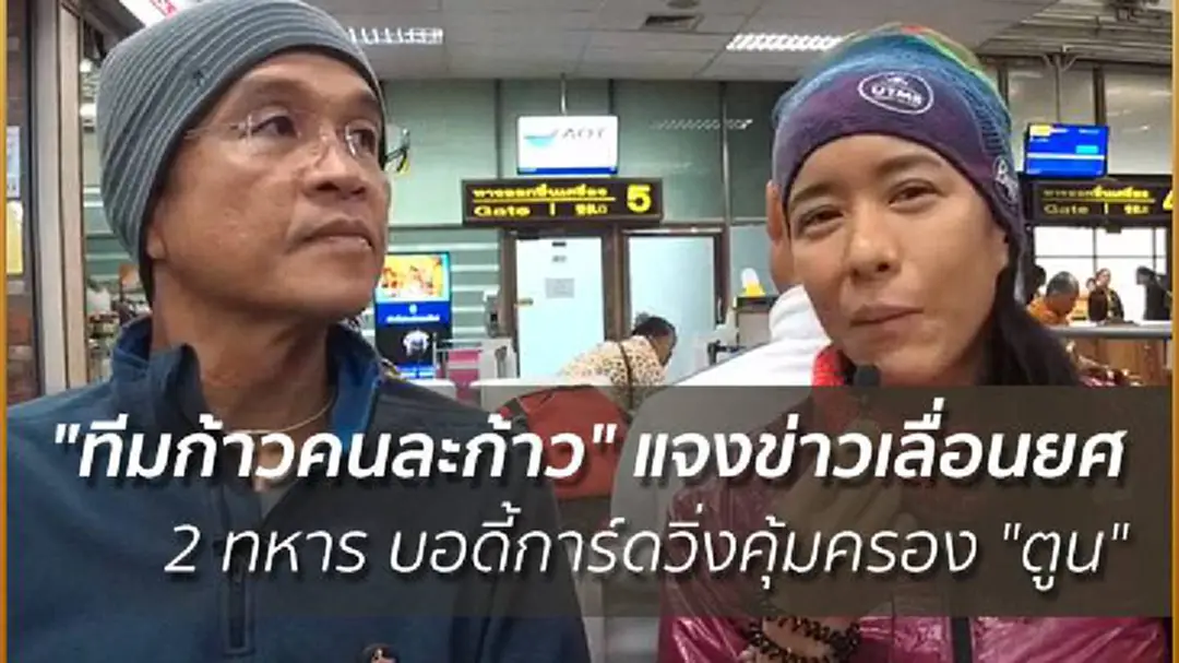 "ทีมก้าวคนละก้าว" แจงข่าวเลื่อนยศ 2 ทหาร บอดี้การ์ดวิ่งคุ้มครอง "ตูน" "ทีมก้าวคนละก้าว" แจงข่าวเลื่อนยศ 2 ทหาร บอดี้การ์ดวิ่งคุ้มครอง "ตูน"