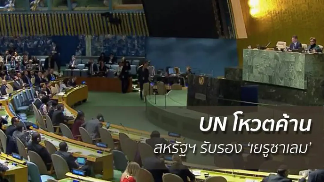 จับตา ‘ทรัมป์’! UN โหวตค้านสหรัฐฯ รับรอง ‘เยรูซาเลม’ จับตา ‘ทรัมป์’! UN โหวตค้านสหรัฐฯ รับรอง ‘เยรูซาเลม’