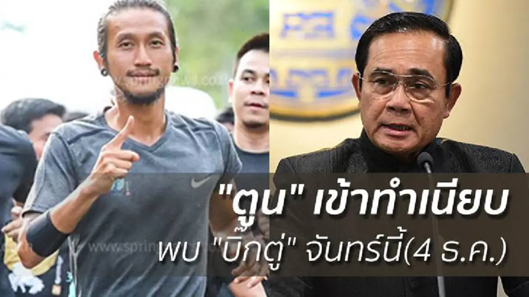 "ตูน" เข้าทำเนียบพบ "บิ๊กตู่" จันทร์นี้( 4 ธ.ค.) "ตูน" เข้าทำเนียบพบ "บิ๊กตู่" จันทร์นี้( 4 ธ.ค.)