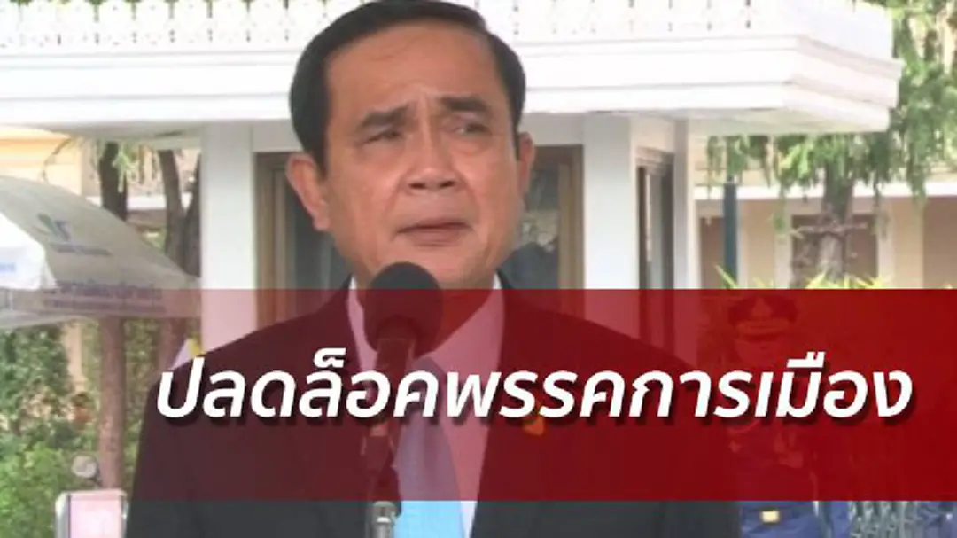บิ๊กตู่ปลดล็อคพรรคการเมืองแล้ว พ้อสื่อจับตาอยากอยู่เฉยๆดีกว่า