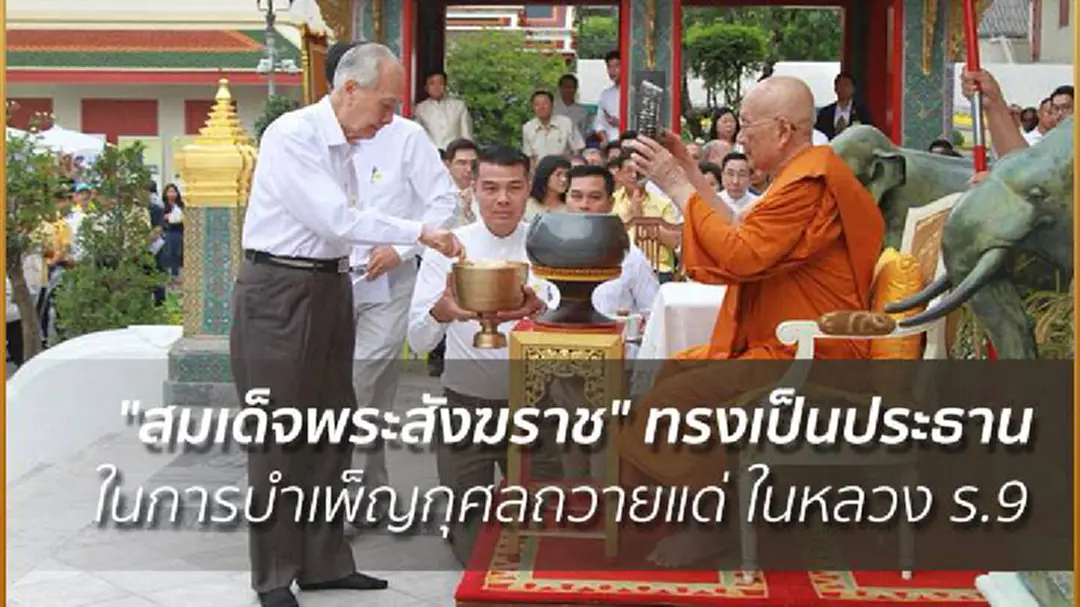 "สมเด็จพระสังฆราช" ทรงเป็นประธาน ในการบำเพ็ญกุศลถวายแด่ ในหลวง ร.9 "สมเด็จพระสังฆราช" ทรงเป็นประธาน ในการบำเพ็ญกุศลถวายแด่ ในหลวง ร.9