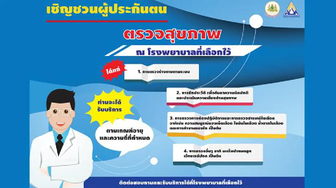 ประกันสังคม ให้สิทธิผู้ประกันตนตรวจสุขภาพฟรี ปีละครั้ง ใน รพ.ที่เลือกไว้ ประกันสังคม ให้สิทธิผู้ประกันตนตรวจสุขภาพฟรี ปีละครั้ง ใน รพ.ที่เลือกไว้