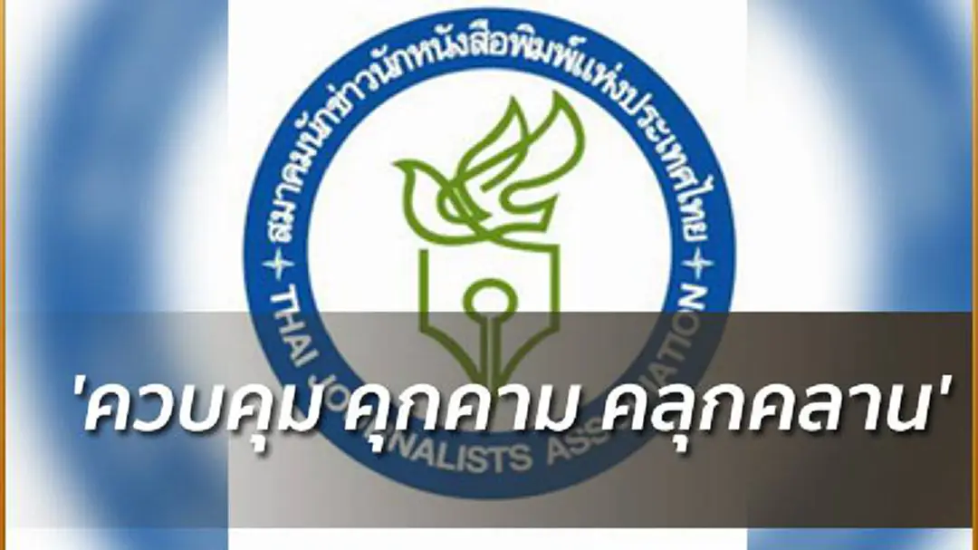 'ควบคุม คุกคาม คลุกคลาน'ภาพรวมสถานการณ์สื่อมวลชนปี 60 'ควบคุม คุกคาม คลุกคลาน'ภาพรวมสถานการณ์สื่อมวลชนปี 60