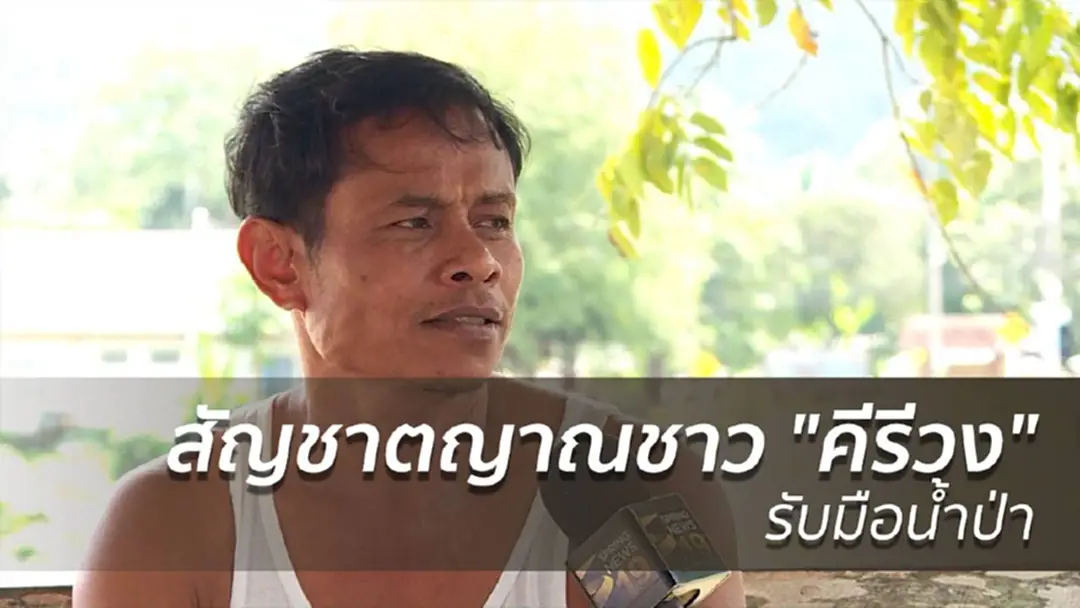 สัญชาตญาณชาว "คีรีวง" รับมือน้ำป่า สัญชาตญาณชาว "คีรีวง" รับมือน้ำป่า