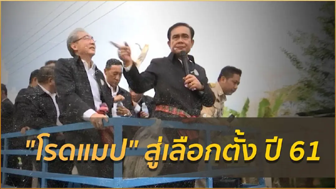 เส้นทาง "โรดแมป" สู่เลือกตั้ง ปี 61 เส้นทาง "โรดแมป" สู่เลือกตั้ง ปี 61