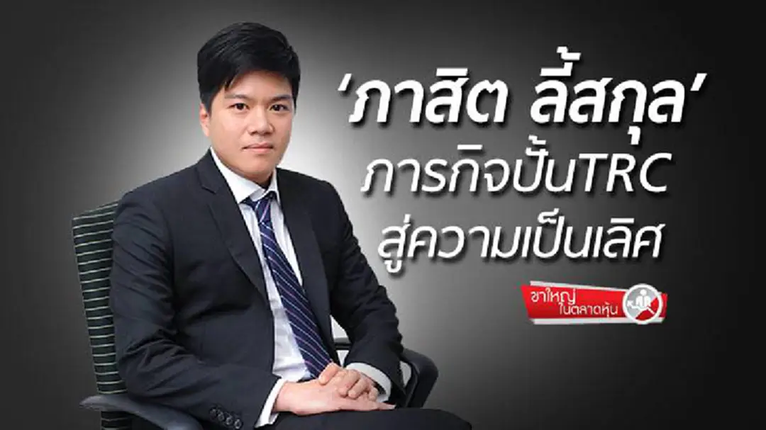 ขาใหญ่ในตลาดหุ้น : ‘ภาสิต ลี้สกุล’ ภารกิจปั้นTRCสู่ความเป็นเลิศ ขาใหญ่ในตลาดหุ้น : ‘ภาสิต ลี้สกุล’ ภารกิจปั้นTRCสู่ความเป็นเลิศ