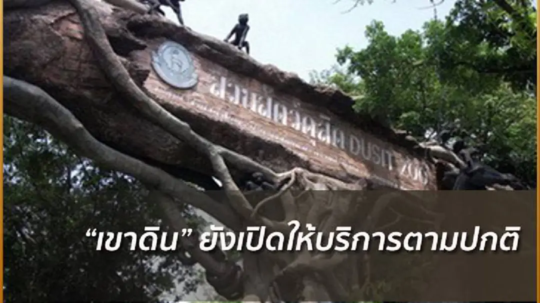 “สวนสัตว์ดุสิต” ยืนยัน เปิดให้บริการตามปกติ “สวนสัตว์ดุสิต” ยืนยัน เปิดให้บริการตามปกติ