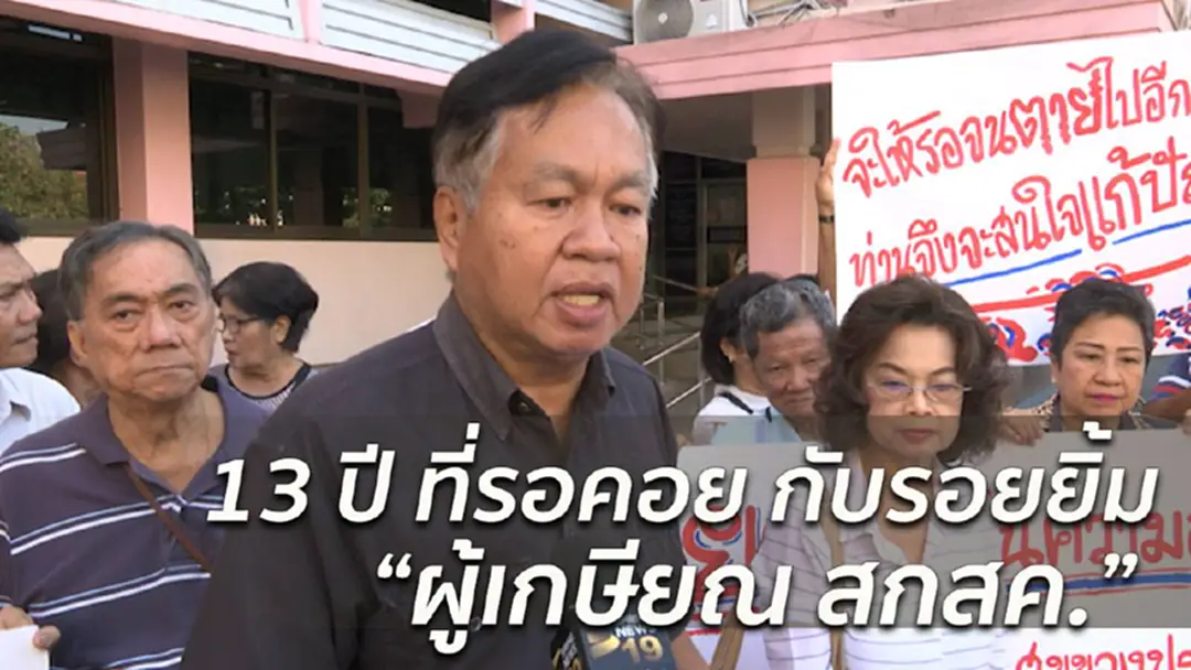 “ผู้เกษียณ สกสค.” 13 ปี ต่อสู้เพื่อเงินค้างจ่าย 1,200 ล้าน “ผู้เกษียณ สกสค.” 13 ปี ต่อสู้เพื่อเงินค้างจ่าย 1,200 ล้าน
