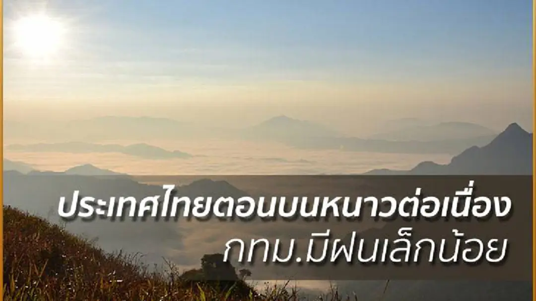 อุตุฯ เผย ประเทศไทยตอนบนหนาวต่อเนื่อง กทม.มีฝนเล็กน้อย อุตุฯ เผย ประเทศไทยตอนบนหนาวต่อเนื่อง กทม.มีฝนเล็กน้อย