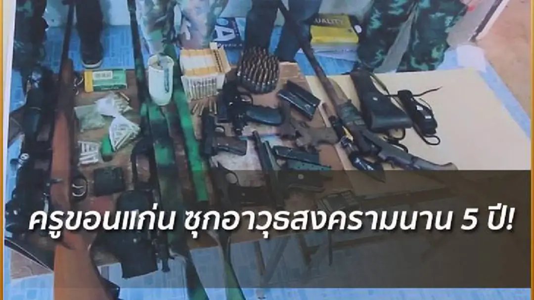 ภ.4 รวบครูขอนแก่นซุกอาวุธสงคราม-เครื่องกระสุนกว่า 5 ปีคาดเอี่ยวการเมือง ภ.4 รวบครูขอนแก่นซุกอาวุธสงคราม-เครื่องกระสุนกว่า 5 ปีคาดเอี่ยวการเมือง