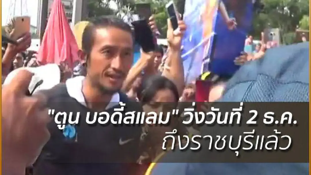 "ตูน บอดี้สแลม" วิ่งวันที่ 2 ธ.ค. ถึงราชบุรีแล้ว "ตูน บอดี้สแลม" วิ่งวันที่ 2 ธ.ค. ถึงราชบุรีแล้ว