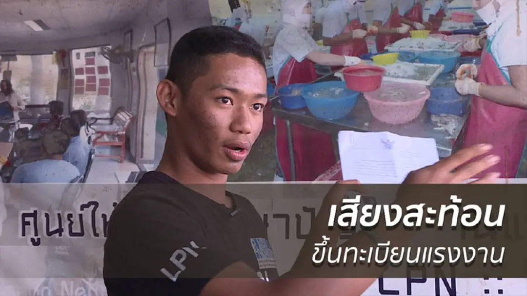 เสียงสะท้อนต่างด้าวขึ้นทะเบียนแรงงาน