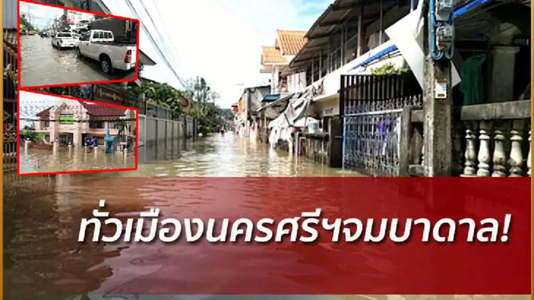 น้ำหลากทั่วเมืองนครศรีฯ ยอดจมน้ำดับเพิ่มอีก 1 น้ำหลากทั่วเมืองนครศรีฯ ยอดจมน้ำดับเพิ่มอีก 1