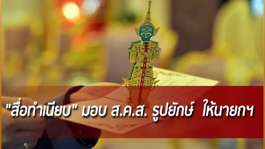 "สื่อทำเนียบฯ" อวยพรปีใหม่ มอบ ส.ค.ส. รูปยักษ์ ให้นายกฯ "สื่อทำเนียบฯ" อวยพรปีใหม่ มอบ ส.ค.ส. รูปยักษ์ ให้นายกฯ
