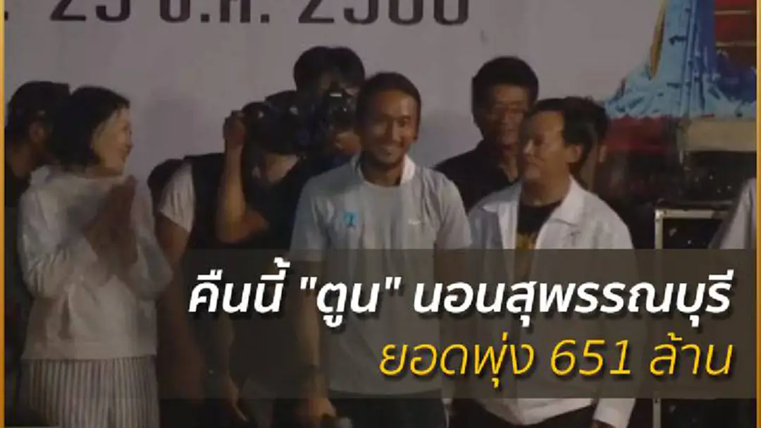 คืนนี้ "ตูน" นอนสุพรรณบุรี ยอดพุ่ง 651 ล้าน