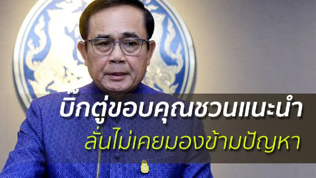 บิ๊กตู่ขอบคุณคำแนะนำของชวน ลั่นไม่เคยมองข้ามปัญหา บิ๊กตู่ขอบคุณคำแนะนำของชวน ลั่นไม่เคยมองข้ามปัญหา