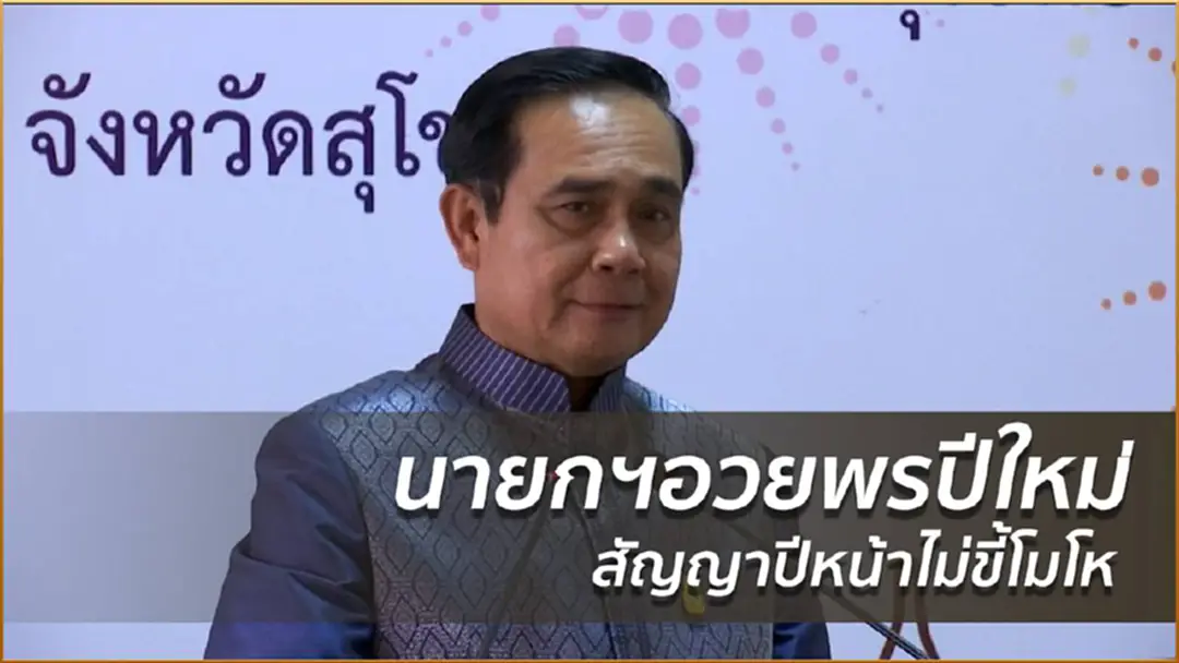 นายกฯอวยพรปีใหม่ สัญญาปีหน้าไม่ขี้โมโห