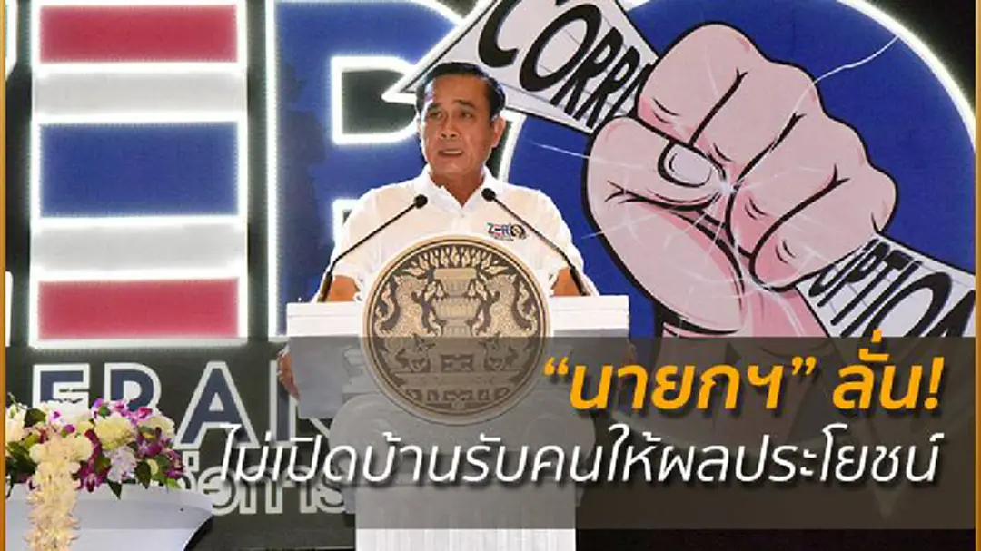 "นายกฯ" ลั่น! ไม่เปิดบ้านรับคนให้ผลประโยชน์ "นายกฯ" ลั่น! ไม่เปิดบ้านรับคนให้ผลประโยชน์