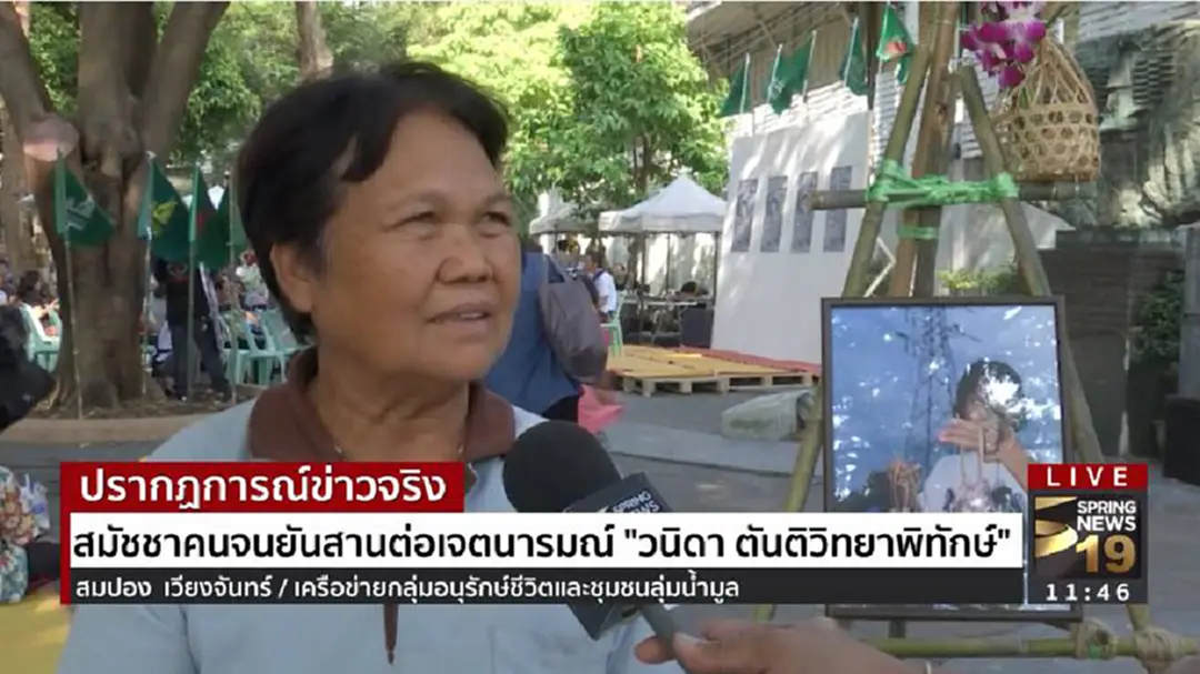 สมัชชาคนจนยันสานต่อเจตนารมณ์ "วนิดา ตันติวิทยาพิทักษ์" สมัชชาคนจนยันสานต่อเจตนารมณ์ "วนิดา ตันติวิทยาพิทักษ์"