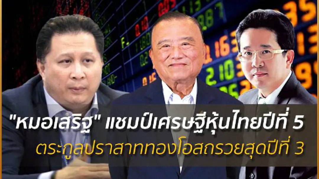 "หมอเสริฐ" แชมป์เศรษฐีหุ้นไทยปีที่5 - ตระกูลปราสาททองโอสถรวยสุดปีที่ 3