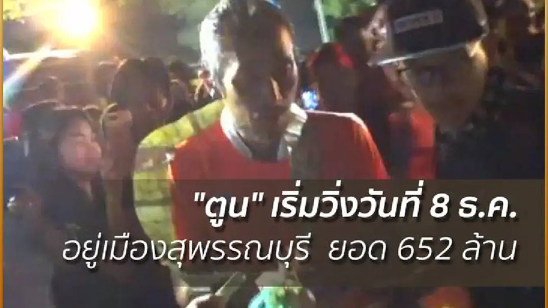 "ตูน" เริ่มวิ่งวันที่ 8 ธ.ค. อยู่เมืองสุพรรณบุรี ยอด 652 ล้าน "ตูน" เริ่มวิ่งวันที่ 8 ธ.ค. อยู่เมืองสุพรรณบุรี ยอด 652 ล้าน
