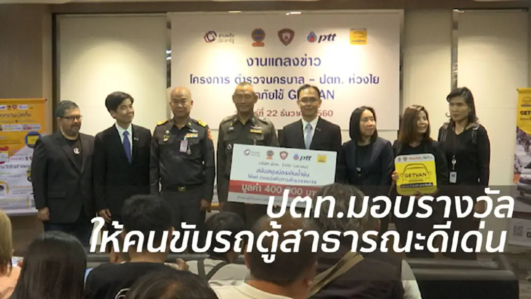 "ขับดีมีรางวัล" ปตท.มอบรางวัลแก่คนขับรถตู้สาธารณะช่วงเทศกาลปีใหม่