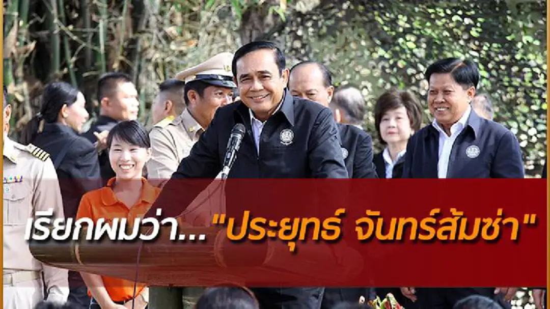 "นายกฯ" ขอให้เรียกตัวเองว่า "ประยุทธ์ จันทร์ส้มซ่า" "นายกฯ" ขอให้เรียกตัวเองว่า "ประยุทธ์ จันทร์ส้มซ่า"