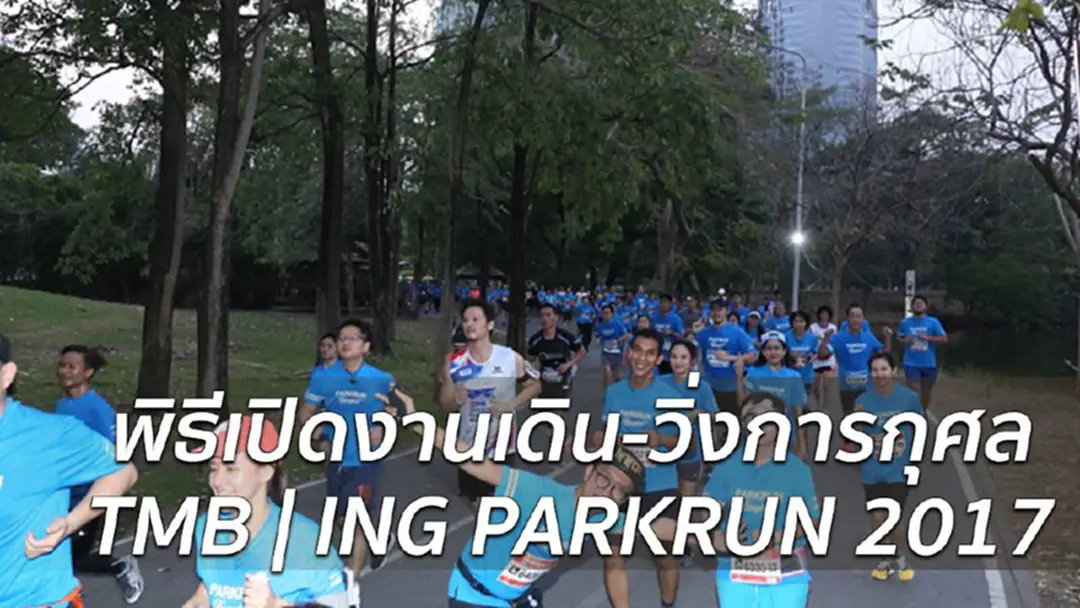 พิธีเปิดงานเดิน-วิ่งการกุศล TMB 23 ธ.ค.60 โปรดเลี่ยงการการจราจร