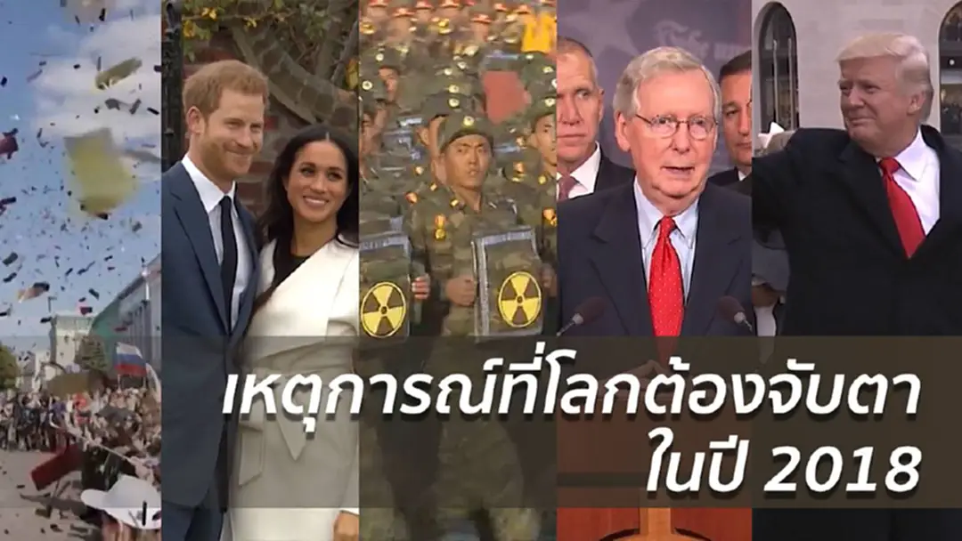 เหตุการณ์ที่โลกต้องจับตาในปี 2018 เหตุการณ์ที่โลกต้องจับตาในปี 2018