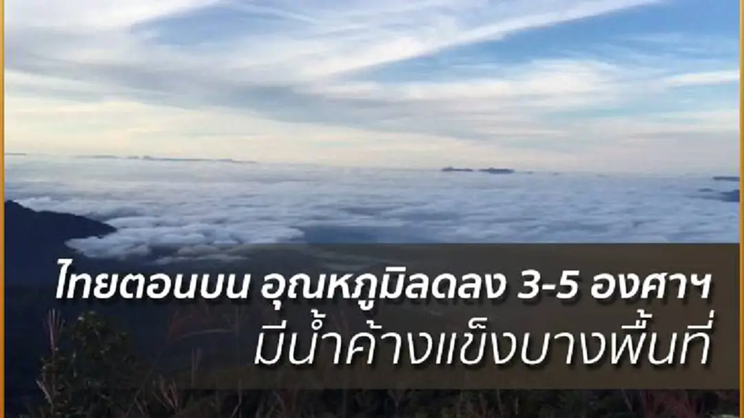 อุตุฯ เผย ประเทศไทยตอนบน อุณหภูมิจะลดลง 3-5 องศาฯ มีน้ำค้างแข็งบางพื้นที่ อุตุฯ เผย ประเทศไทยตอนบน อุณหภูมิจะลดลง 3-5 องศาฯ มีน้ำค้างแข็งบางพื้นที่