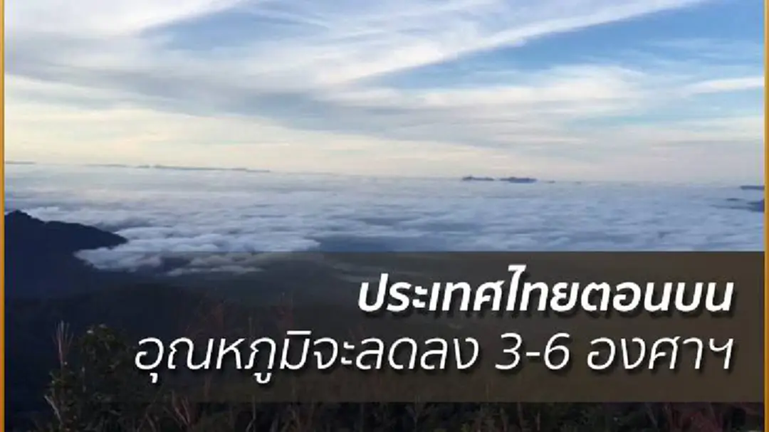 อุตุฯ เผย ประเทศไทยตอนบน อุณหภูมิจะลดลง 3-6 องศาฯ อุตุฯ เผย ประเทศไทยตอนบน อุณหภูมิจะลดลง 3-6 องศาฯ