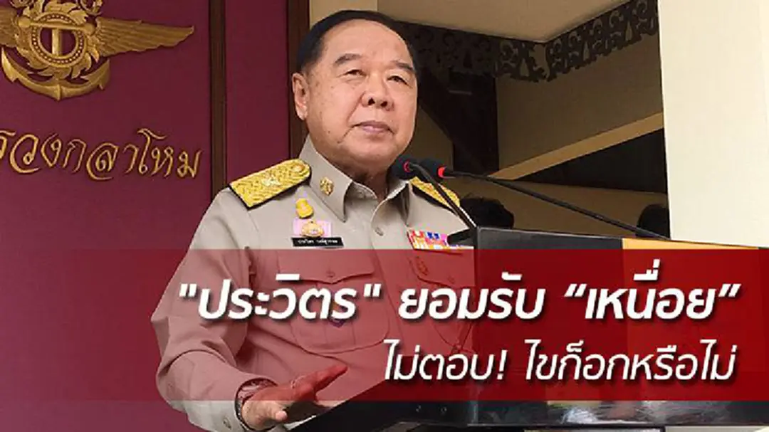 "ประวิตร" ยอมรับ “เหนื่อย” - ไม่ตอบ! ไขก็อกหรือไม่ "ประวิตร" ยอมรับ “เหนื่อย” - ไม่ตอบ! ไขก็อกหรือไม่