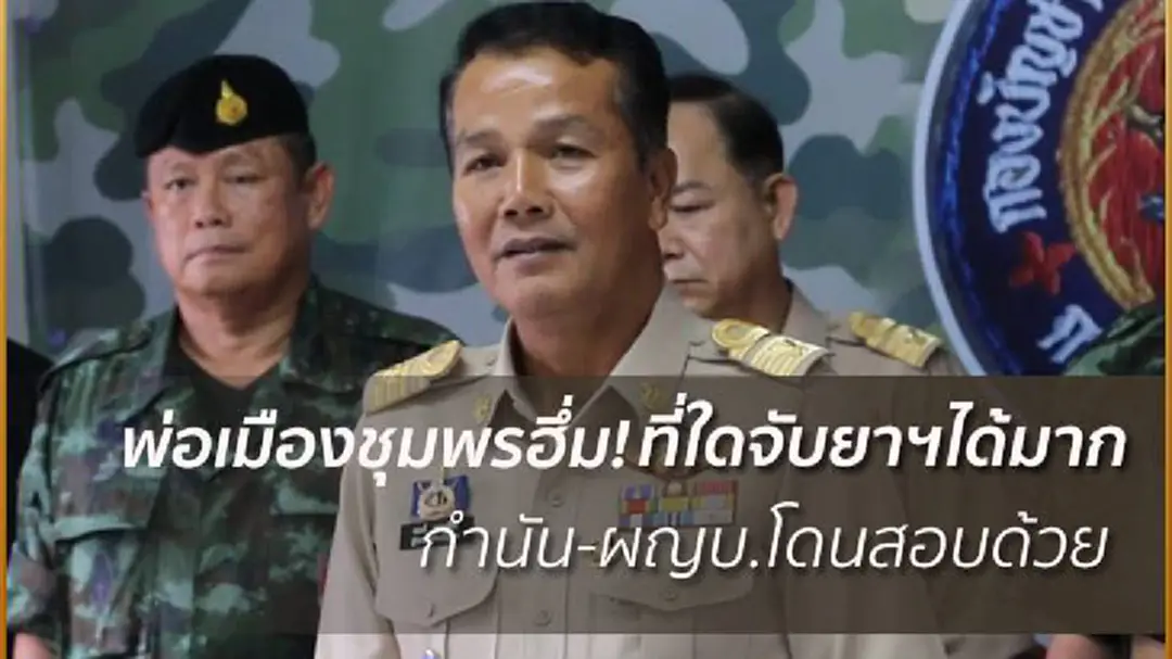 ผู้ว่าฯชุมพร ลั่น ผู้นำท้องที่โดนสอบด้วย!หากพบจับกุมยาเสพติดได้มาก ฐานปล่อยปละละเลย ผู้ว่าฯชุมพร ลั่น ผู้นำท้องที่โดนสอบด้วย!หากพบจับกุมยาเสพติดได้มาก ฐานปล่อยปละละเลย