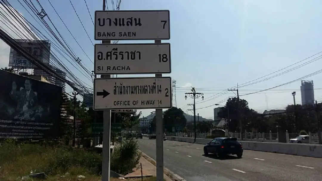 งงละสิ! ปักป้ายอีก 18 ก.ม.ถึงศรีราชา ตรงข้ามที่ว่าการอำเภอ