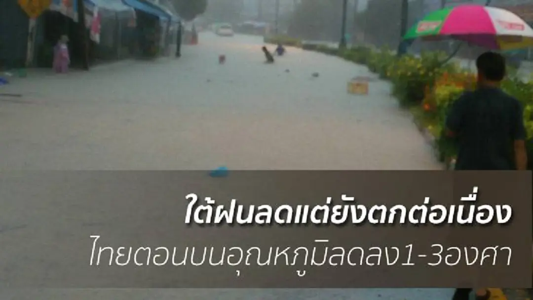 อุตุฯเผย ไทยตอนบน ลมแรง เย็นลง1-3องศา ใต้ฝนต่อเนื่อง อุตุฯเผย ไทยตอนบน ลมแรง เย็นลง1-3องศา ใต้ฝนต่อเนื่อง