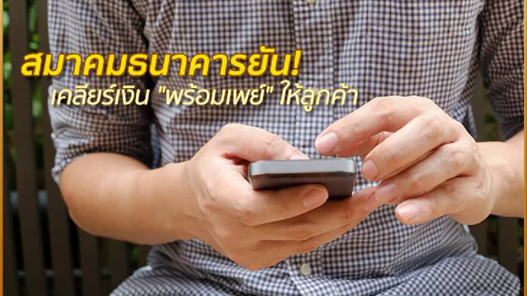 สมาคมธนาคารยัน! เคลียร์เงิน "พร้อมเพย์" ให้ลูกค้า สมาคมธนาคารยัน! เคลียร์เงิน "พร้อมเพย์" ให้ลูกค้า