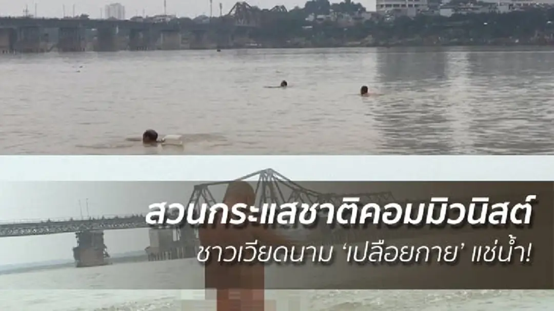 ชาวเวียดนาม ‘เปลือยกาย’ แช่น้ำ! สวนกระแสชาติคอมมิวนิสต์ ชาวเวียดนาม ‘เปลือยกาย’ แช่น้ำ! สวนกระแสชาติคอมมิวนิสต์