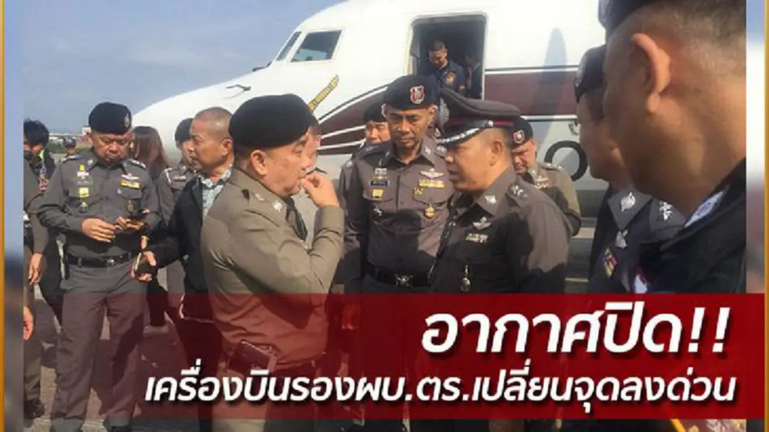ระทึก! เครื่องบินรองผบ.ตร.เจออากาศปิด ต้องม้วนกลับลงสนามบินหาดใหญ่ ระทึก! เครื่องบินรองผบ.ตร.เจออากาศปิด ต้องม้วนกลับลงสนามบินหาดใหญ่