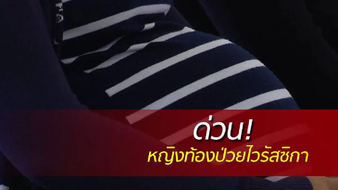 ด่วน! รพ.ศรีธัญญา พบ หญิงท้องป่วยไวรัสซิกา