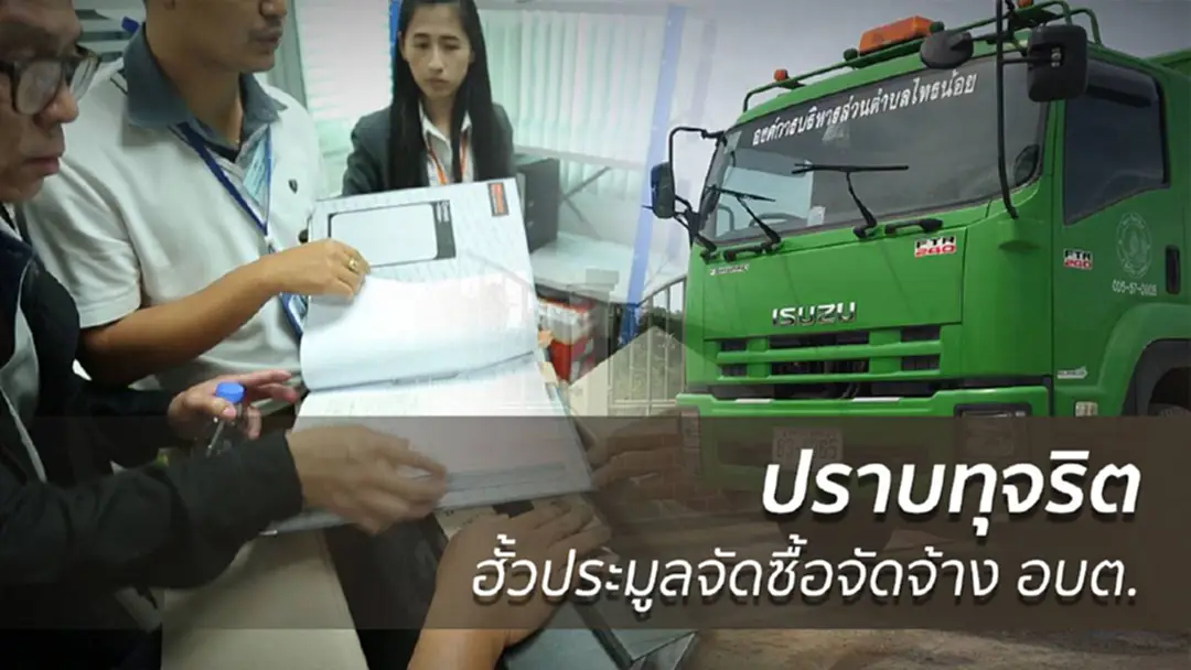 ปราบทุจริตฮั้วประมูลจัดซื้อจัดจ้าง รถดูดโคลน-รถขยะอัดท้าย ให้อบต. ปราบทุจริตฮั้วประมูลจัดซื้อจัดจ้าง รถดูดโคลน-รถขยะอัดท้าย ให้อบต.