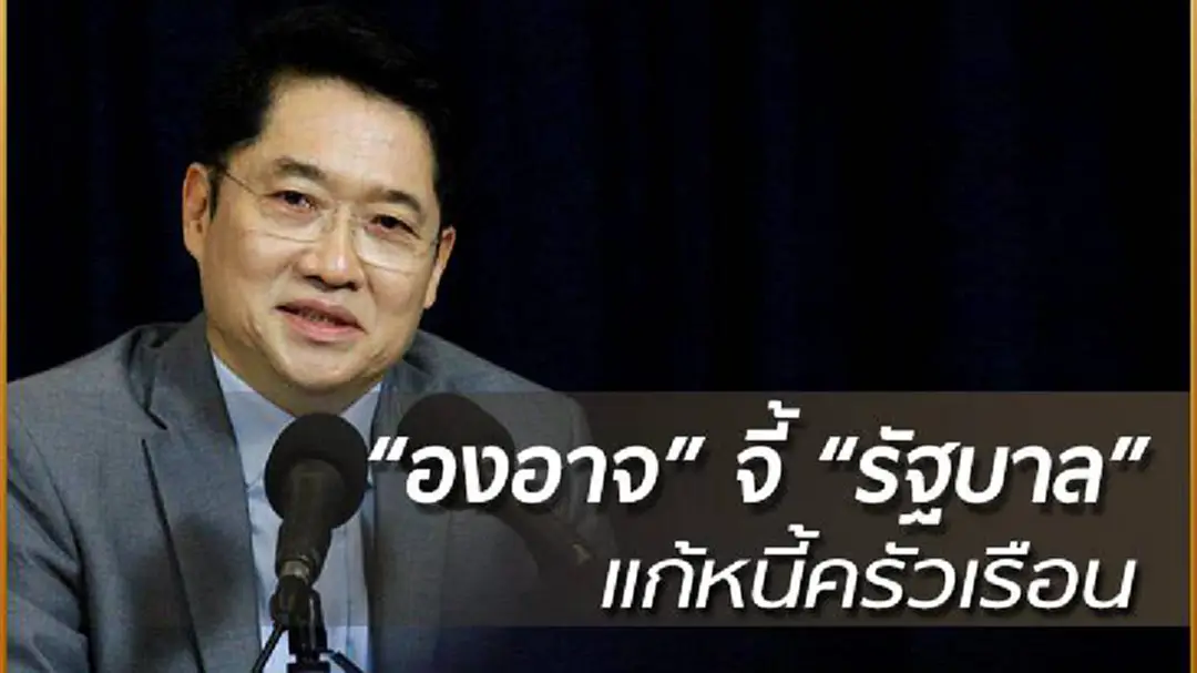 "องอาจ" จี้ "รัฐบาล" แก้หนี้ครัวเรือน ลดปัญหาเศรษฐกิจฐานราก "องอาจ" จี้ "รัฐบาล" แก้หนี้ครัวเรือน ลดปัญหาเศรษฐกิจฐานราก