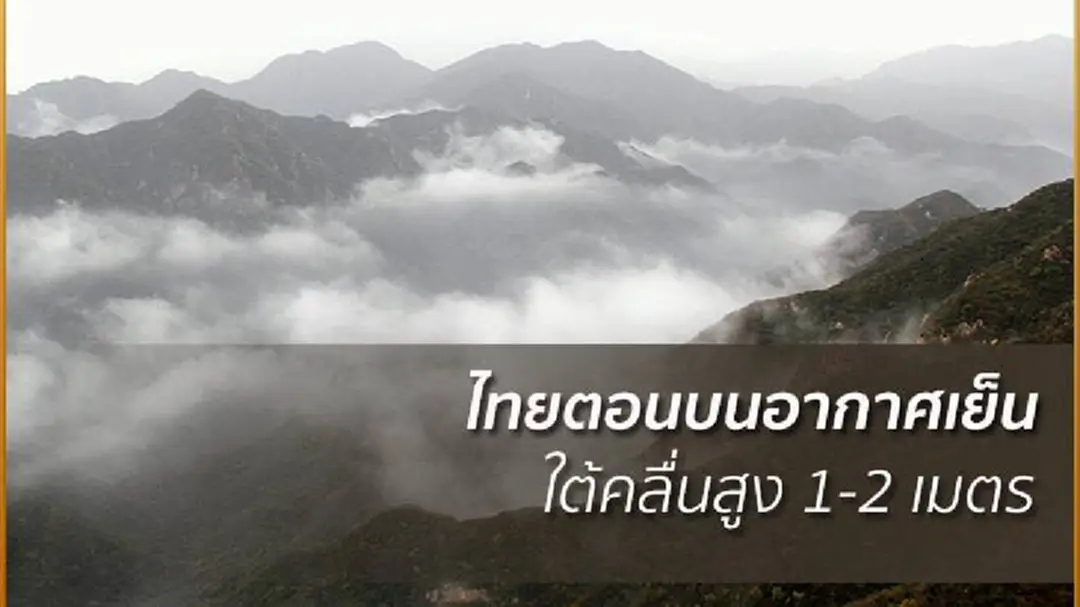 อุตุฯเผย เหนือ อีสาน กลาง อากาศเย็น ใต้ฝนลดลง อุตุฯเผย เหนือ อีสาน กลาง อากาศเย็น ใต้ฝนลดลง